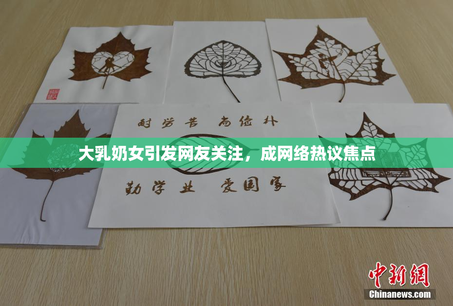 大乳奶女引发网友关注，成网络热议焦点