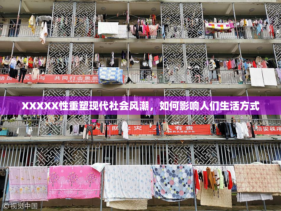 XXXXX性重塑现代社会风潮，如何影响人们生活方式