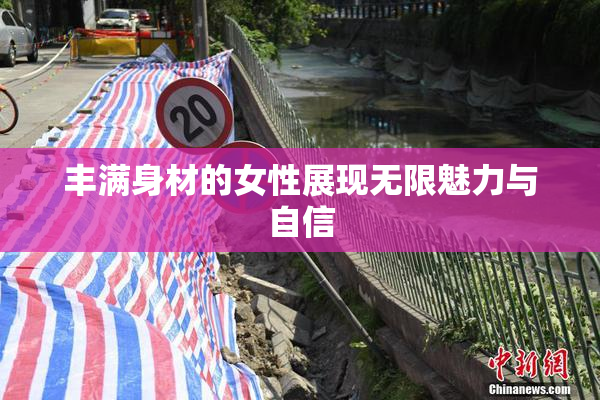 丰满身材的女性展现无限魅力与自信