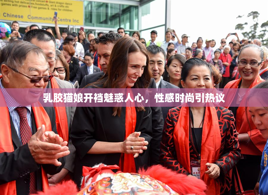 乳胶猫娘开裆魅惑人心，性感时尚引热议
