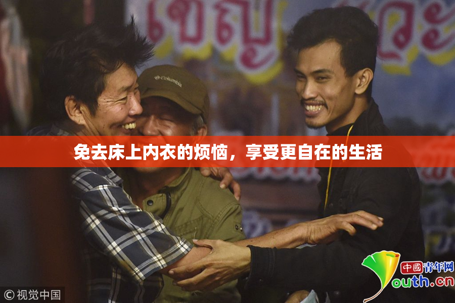 免去床上内衣的烦恼，享受更自在的生活