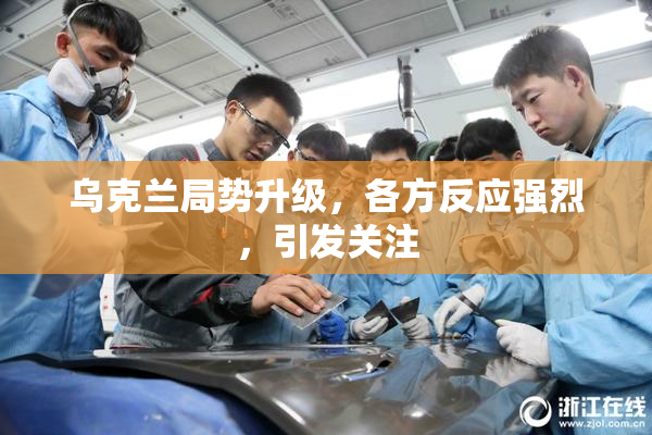 乌克兰局势升级，各方反应强烈，引发关注