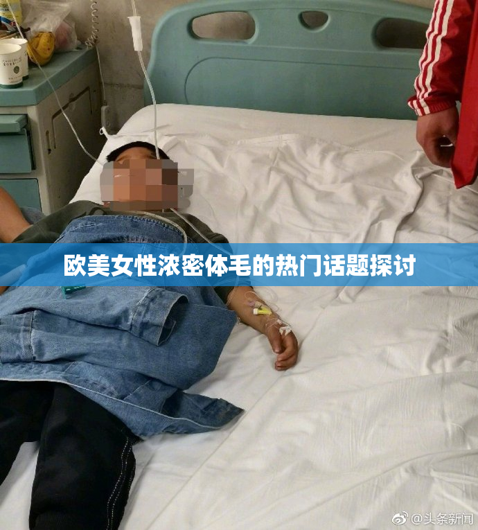 欧美女性浓密体毛的热门话题探讨