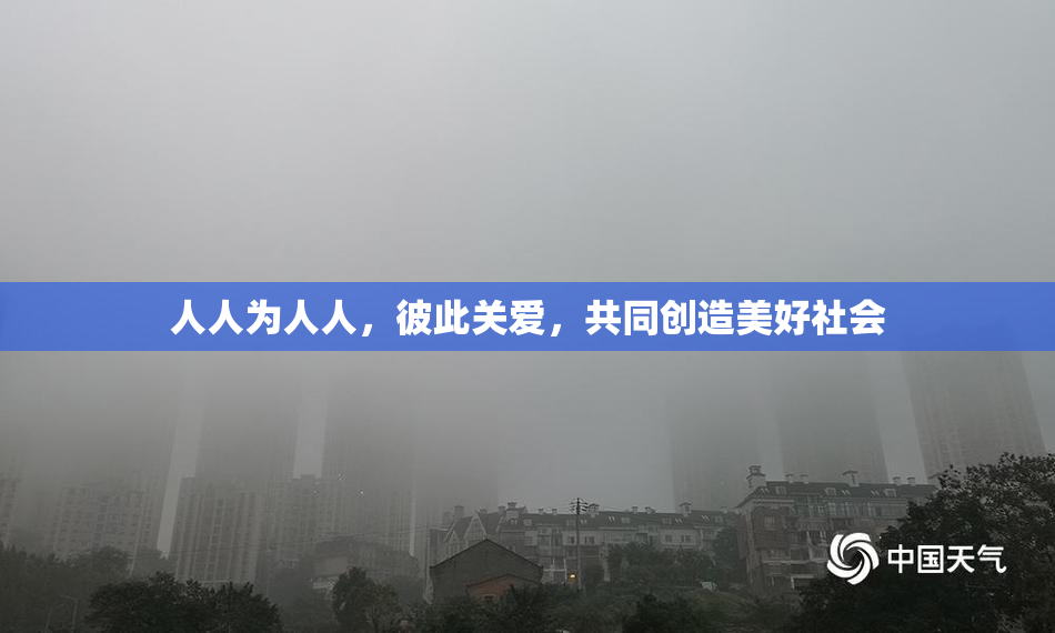 人人为人人，彼此关爱，共同创造美好社会