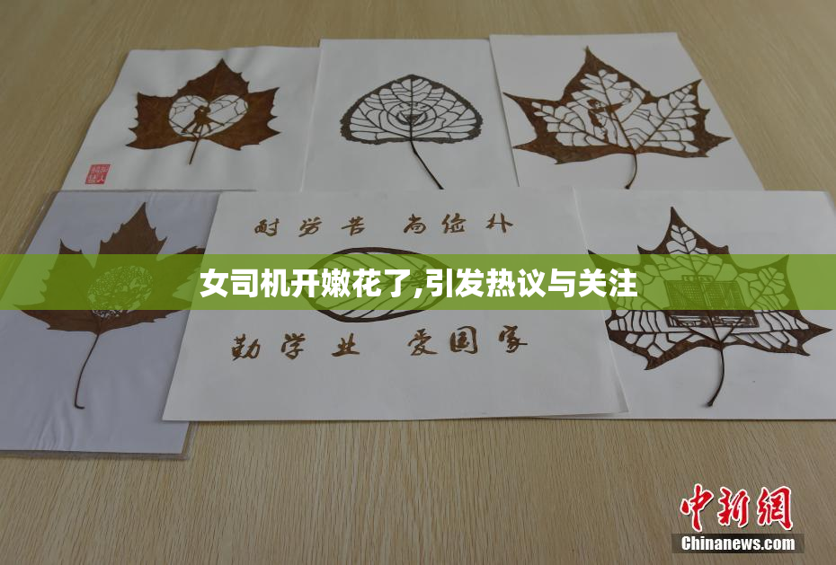 女司机开嫩花了,引发热议与关注