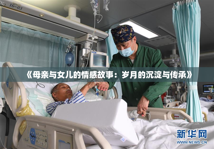 《母亲与女儿的情感故事：岁月的沉淀与传承》