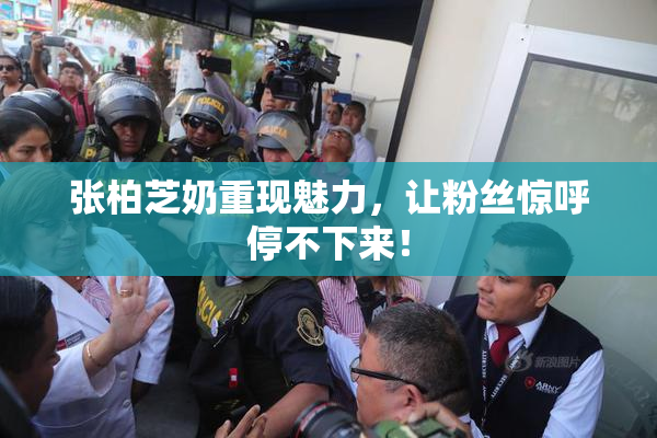 张柏芝奶重现魅力，让粉丝惊呼停不下来！