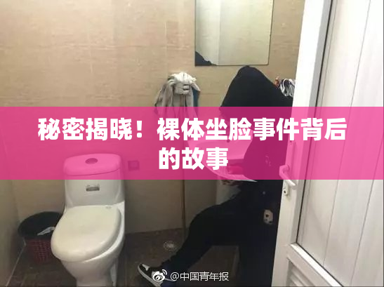 秘密揭晓！裸体坐脸事件背后的故事
