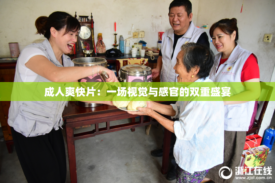 成人爽快片：一场视觉与感官的双重盛宴