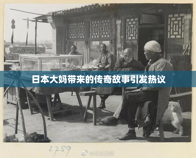 日本大妈带来的传奇故事引发热议