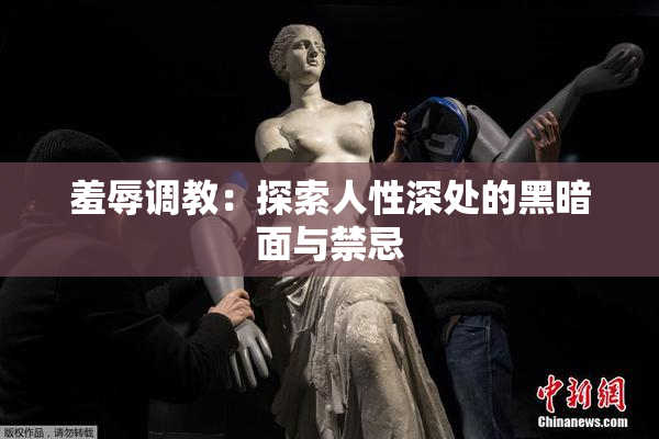 羞辱调教：探索人性深处的黑暗面与禁忌
