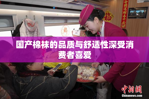 国产棉袜的品质与舒适性深受消费者喜爱