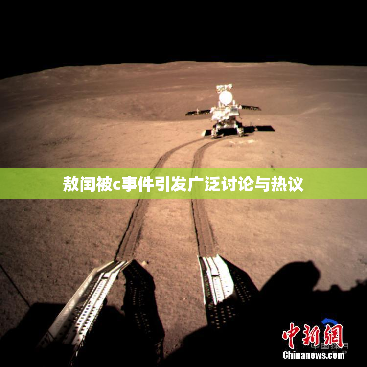 敖闰被c事件引发广泛讨论与热议
