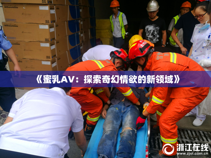 《蜜乳AV：探索奇幻情欲的新领域》