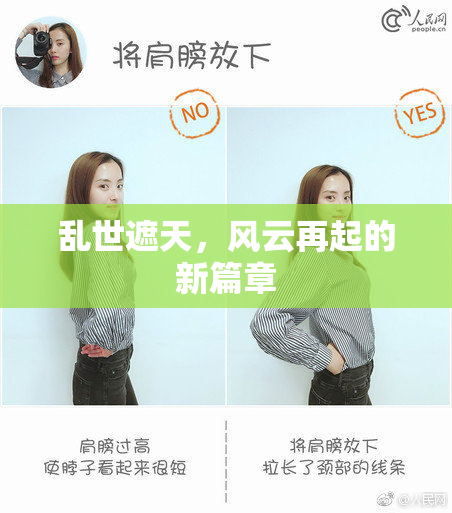 乱世遮天，风云再起的新篇章