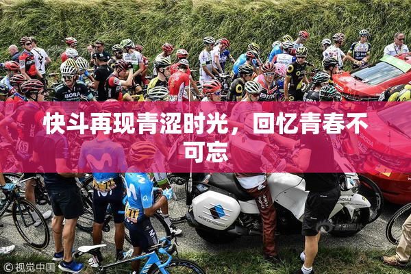 快斗再现青涩时光，回忆青春不可忘