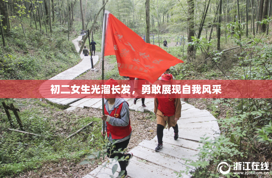 初二女生光溜长发，勇敢展现自我风采