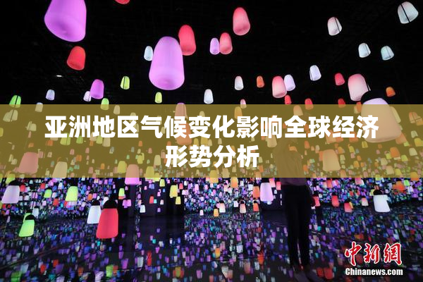 亚洲地区气候变化影响全球经济形势分析