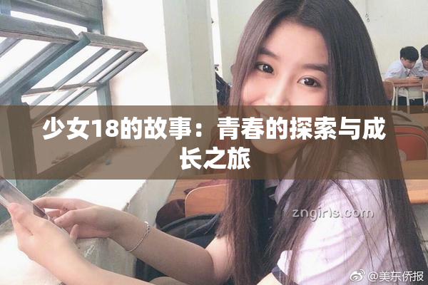 少女18的故事：青春的探索与成长之旅