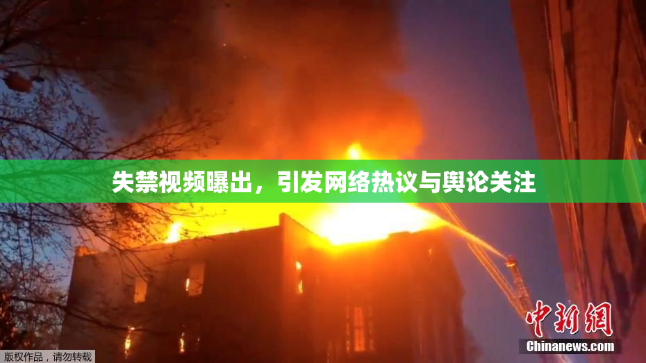 失禁视频曝出，引发网络热议与舆论关注
