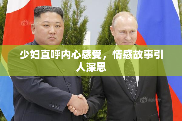 少妇直呼内心感受，情感故事引人深思