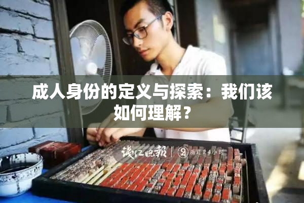 成人身份的定义与探索：我们该如何理解？