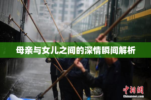 母亲与女儿之间的深情瞬间解析