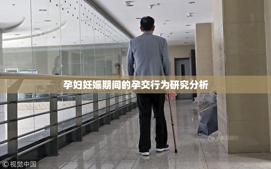 孕妇妊娠期间的孕交行为研究分析