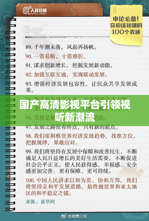 国产高清影视平台引领视听新潮流