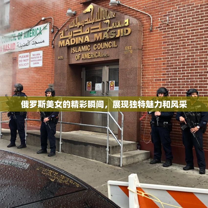 俄罗斯美女的精彩瞬间，展现独特魅力和风采