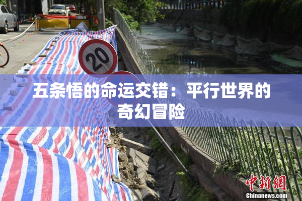 五条悟的命运交错：平行世界的奇幻冒险