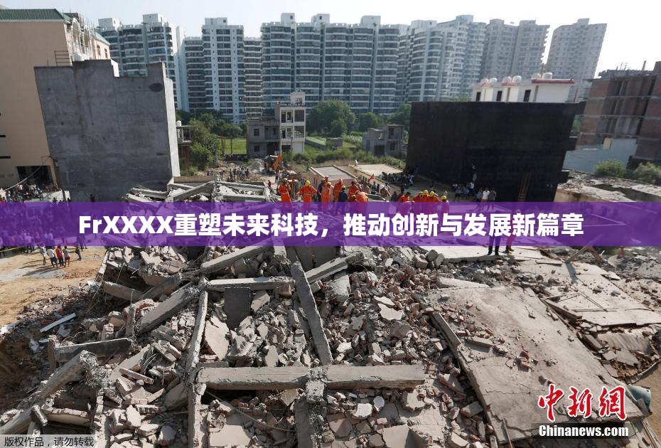 FrXXXX重塑未来科技，推动创新与发展新篇章