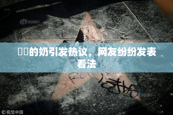 妺妺的奶引发热议，网友纷纷发表看法