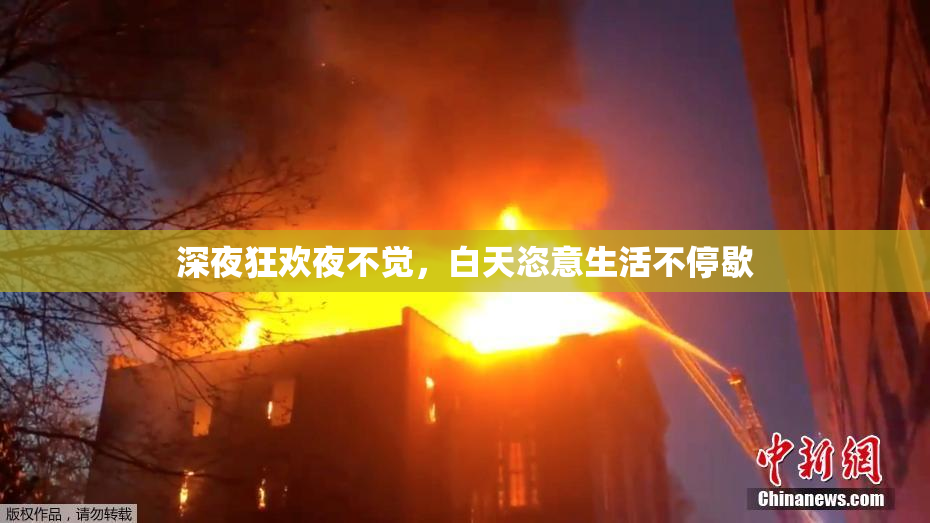 深夜狂欢夜不觉，白天恣意生活不停歇