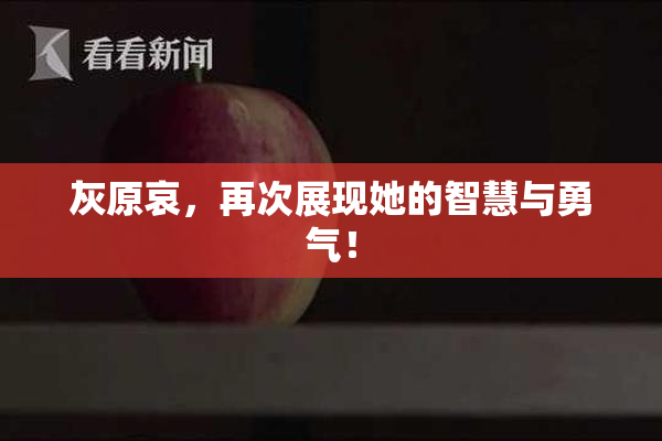 灰原哀，再次展现她的智慧与勇气！