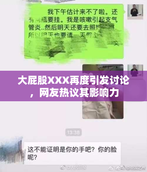 大屁股XXX再度引发讨论，网友热议其影响力