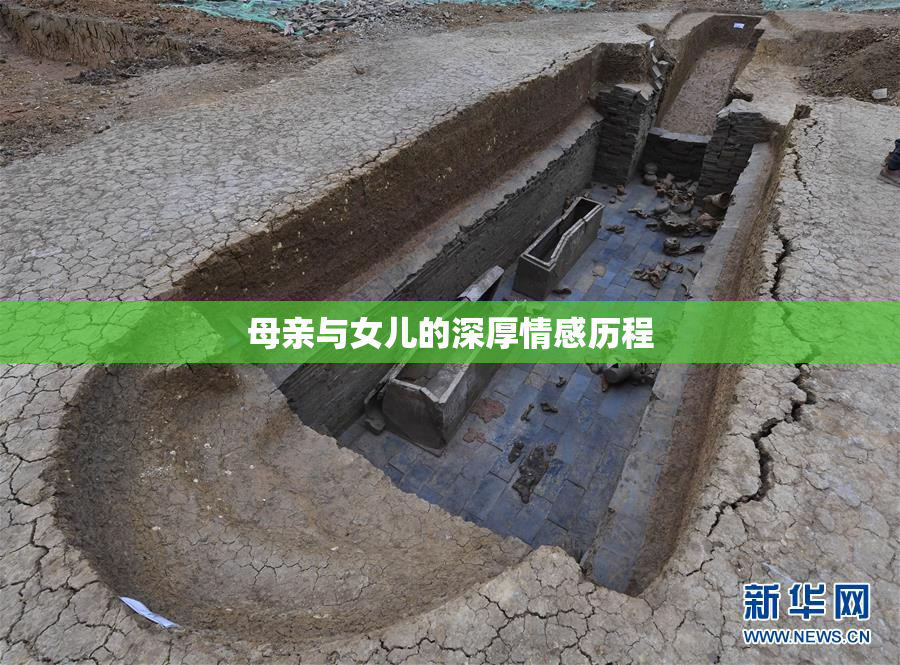 母亲与女儿的深厚情感历程