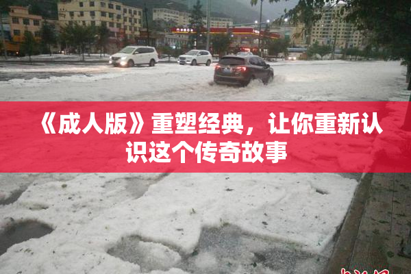 《成人版》重塑经典，让你重新认识这个传奇故事