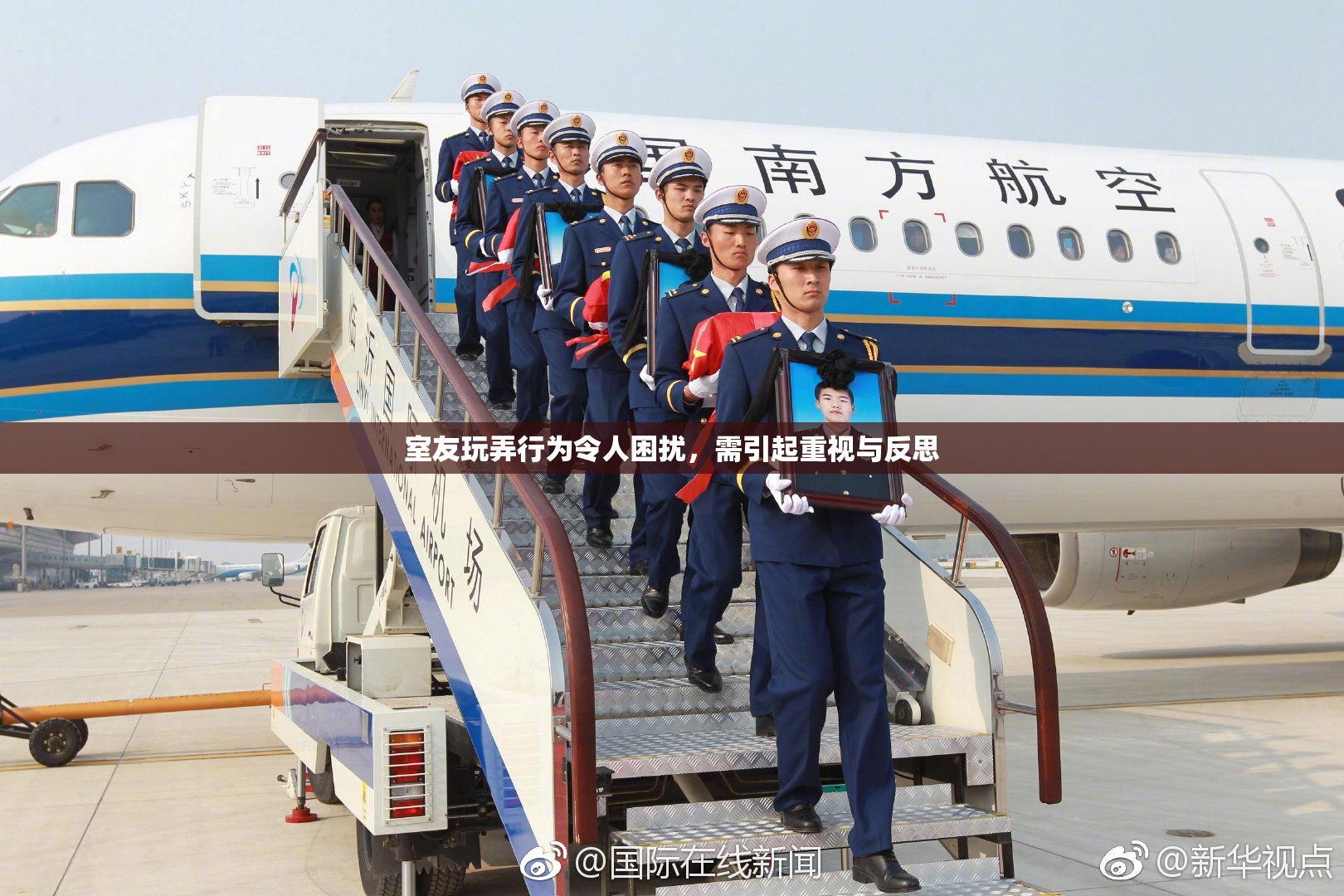 室友玩弄行为令人困扰，需引起重视与反思