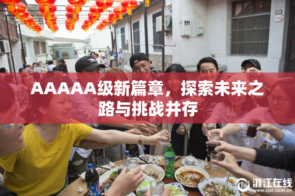 AAAAA级新篇章，探索未来之路与挑战并存