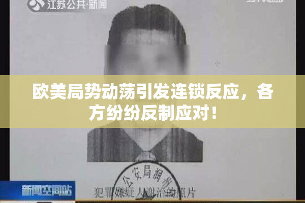 欧美局势动荡引发连锁反应，各方纷纷反制应对！