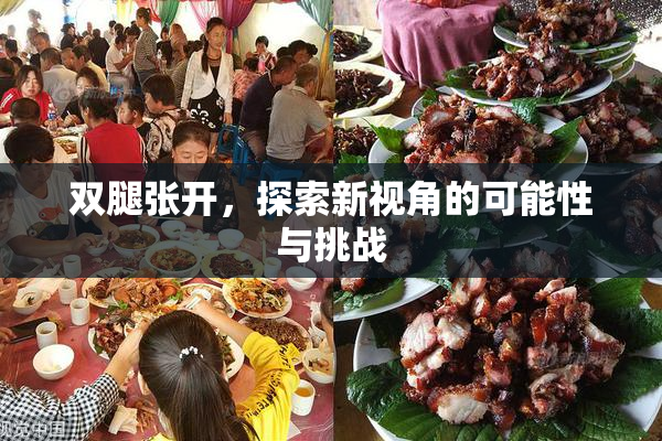 双腿张开，探索新视角的可能性与挑战
