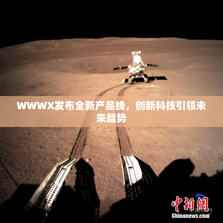 WWWX发布全新产品线，创新科技引领未来趋势