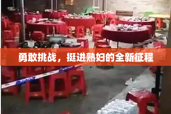 勇敢挑战，挺进熟妇的全新征程