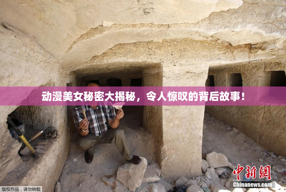 动漫美女秘密大揭秘，令人惊叹的背后故事！