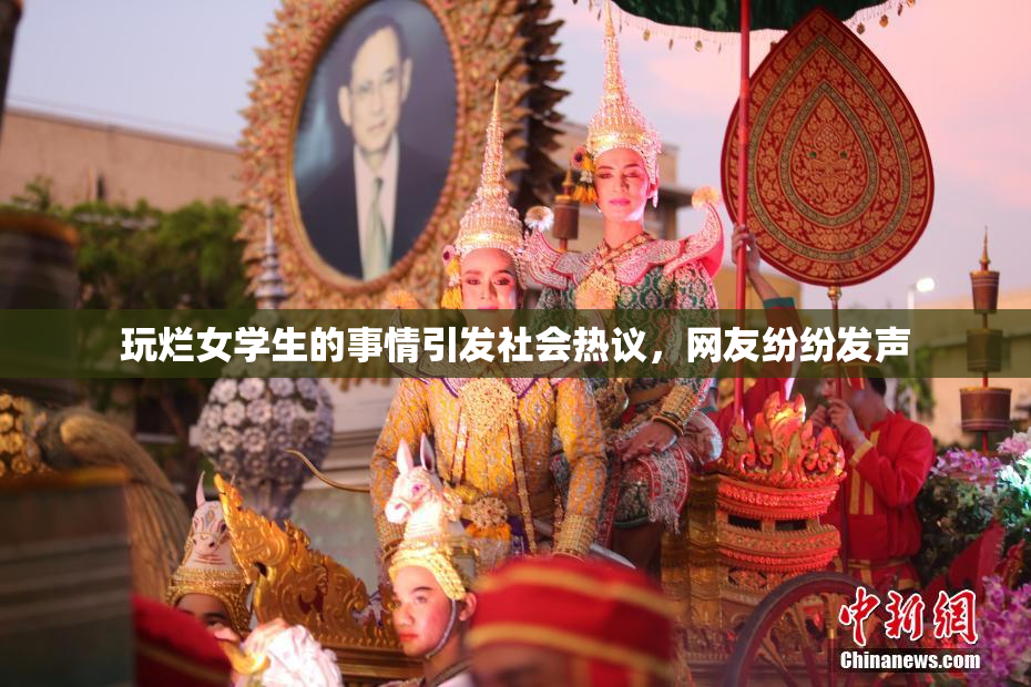 玩烂女学生的事情引发社会热议，网友纷纷发声