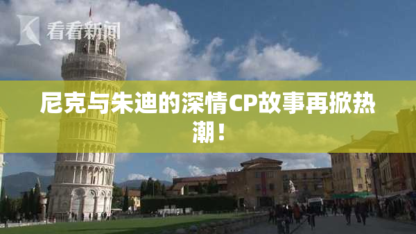 尼克与朱迪的深情CP故事再掀热潮！