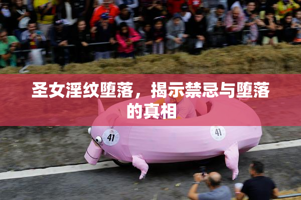 圣女淫纹堕落，揭示禁忌与堕落的真相