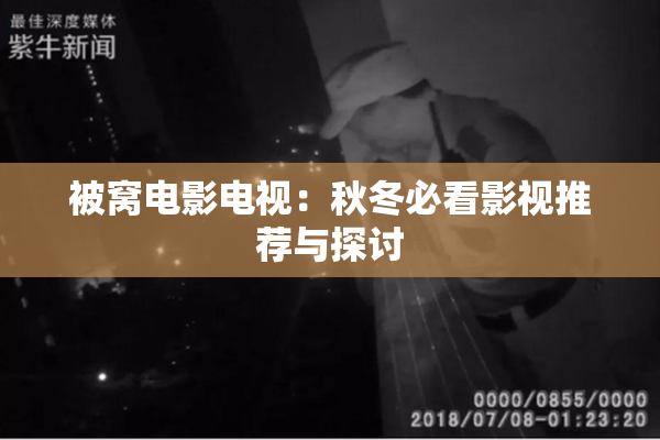 被窝电影电视：秋冬必看影视推荐与探讨