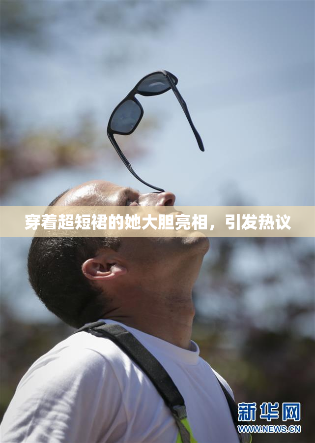 穿着超短裙的她大胆亮相，引发热议